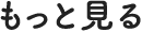 もっと見る
