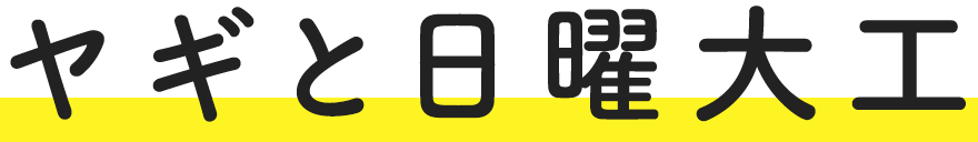 ヤギと日曜大工