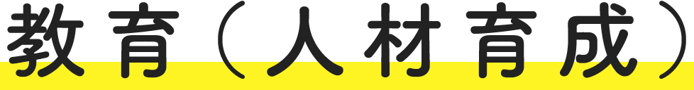 教育(人材育成)