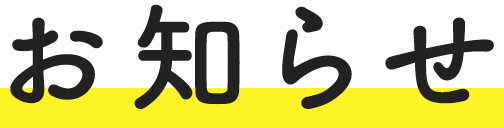 お知らせ