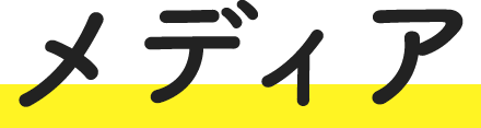 メディア
