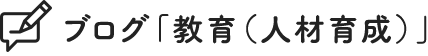 ブログ「教育(人材育成)」