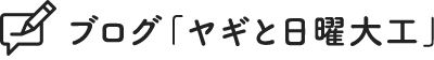 ブログ「ヤギと日曜大工」