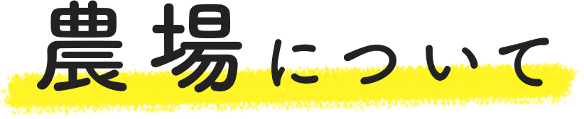農場について