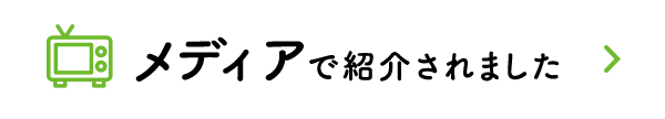 メディアで紹介されました