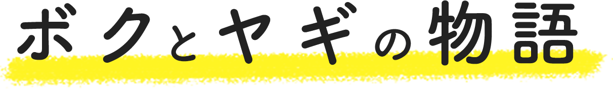 ボクとヤギの物語